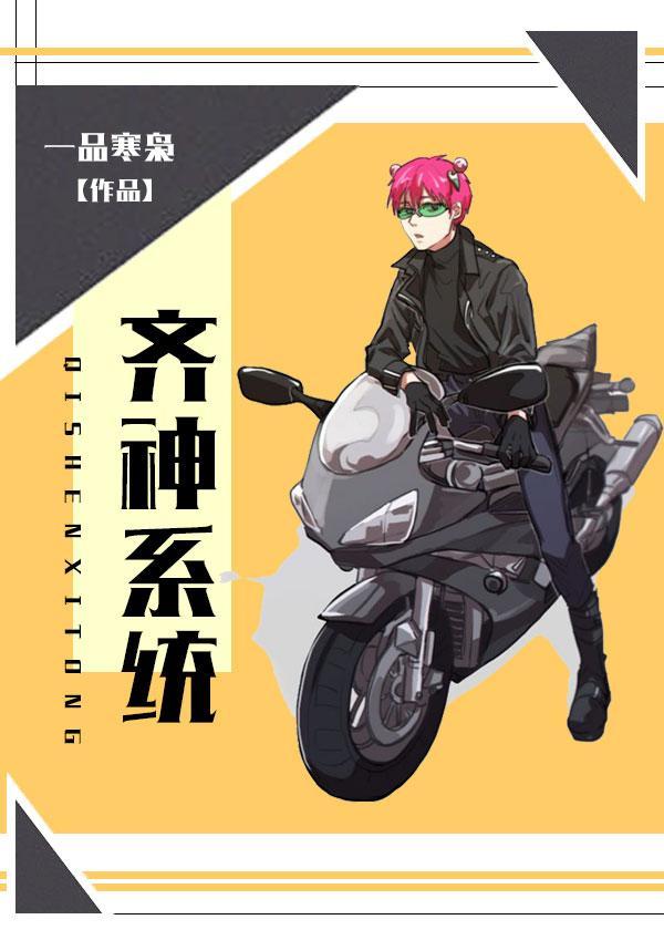 [综]齐神系统封面