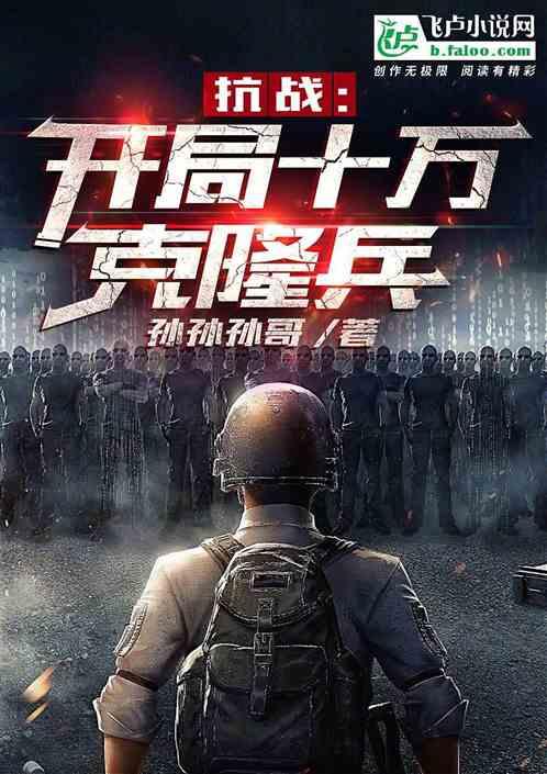 抗战:开局十万克隆兵封面