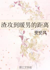 渣攻到暖男的距离封面