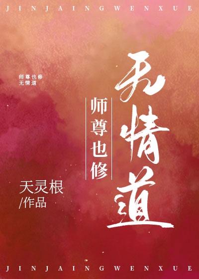 师尊也修无情道？封面