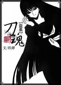 盗墓同人伪BG「刀魂」封面