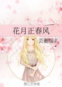 花月正春风封面