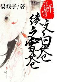 花千骨续文之白雪苍苍封面