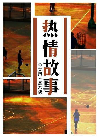 热情故事封面