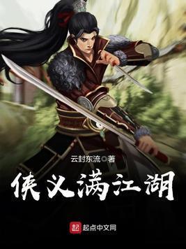 侠义满江湖封面