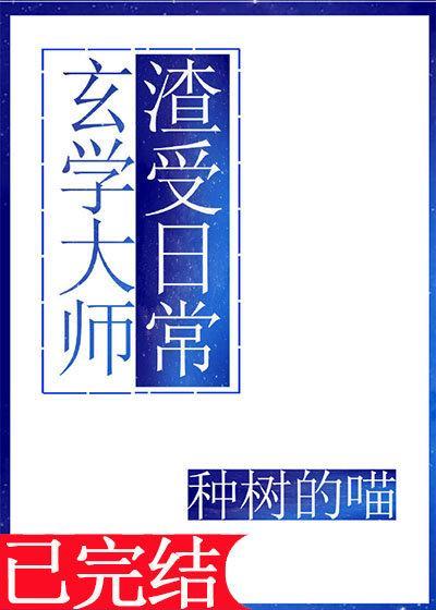 玄学大师渣受日常封面