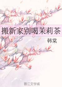 搬新家别喝茉莉茶封面