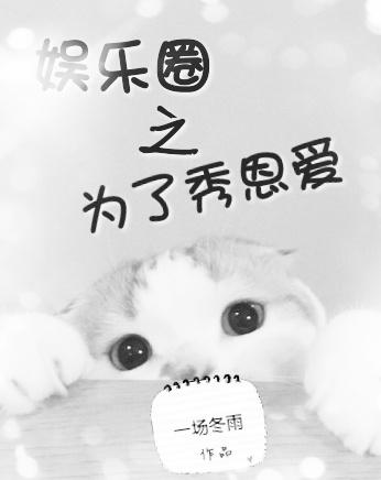 为了秀恩爱[娱乐圈]封面