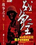 抗日之痞子将军封面