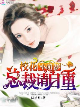 校花小萌妻:总裁请自重封面