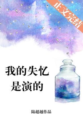 我的失忆是演的封面