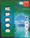瑶梦飘香曲封面