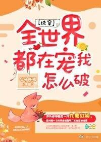 全世界都在宠我怎么破[快穿]封面