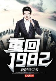 重回1982封面