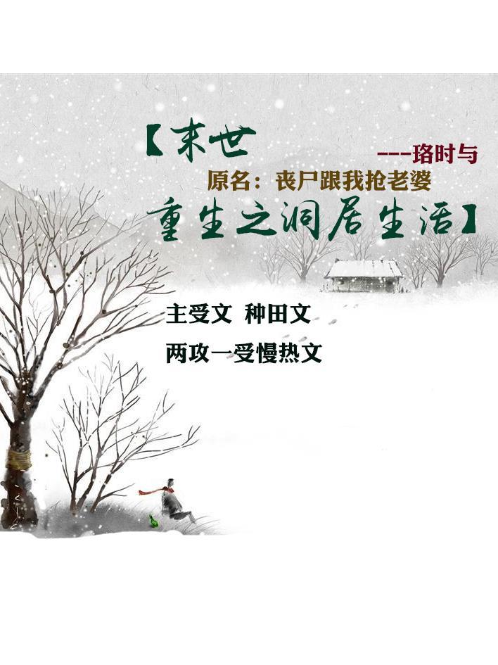 末世重生之洞居生活封面