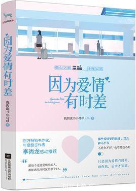 因为爱情有时差封面