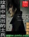 坟墓裏爬出的士兵封面