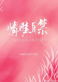 情难自禁封面