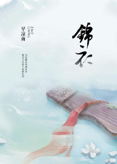 锦衣封面