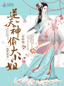 绝世宠妻：逆天神偷大小姐封面