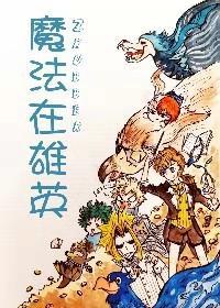 (我英)魔法在雄英封面