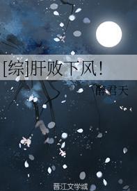 [综]肝败下风！封面