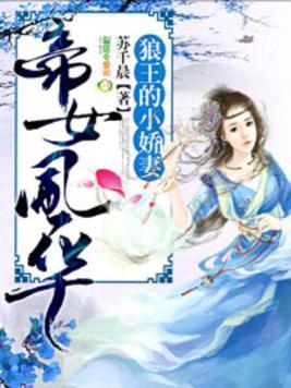 帝女风华:狼王的小娇妻封面