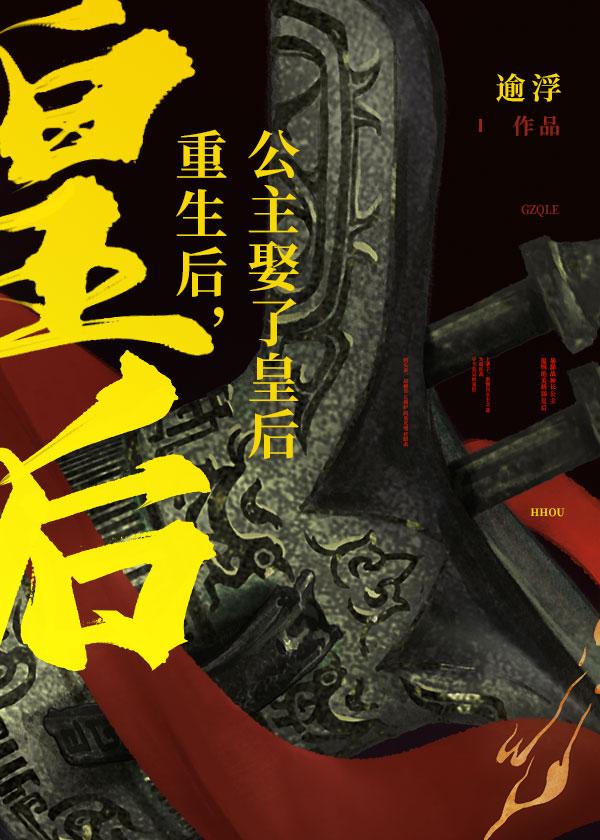 重生后娶了病弱皇后封面