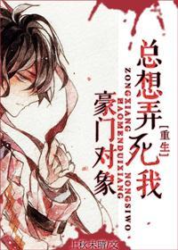 豪门对象总想弄死我[重生]封面
