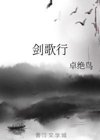剑歌行封面