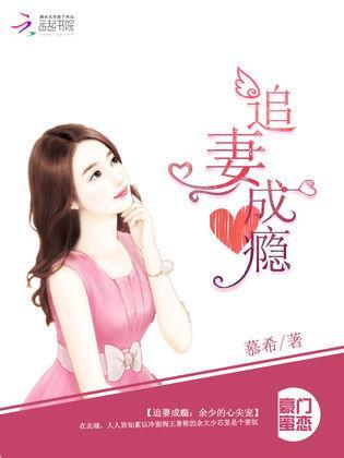 追妻成瘾：余少的心尖宠封面