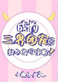 成为三界团宠后我又穿回来了封面