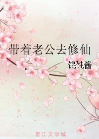带着老公去修仙封面
