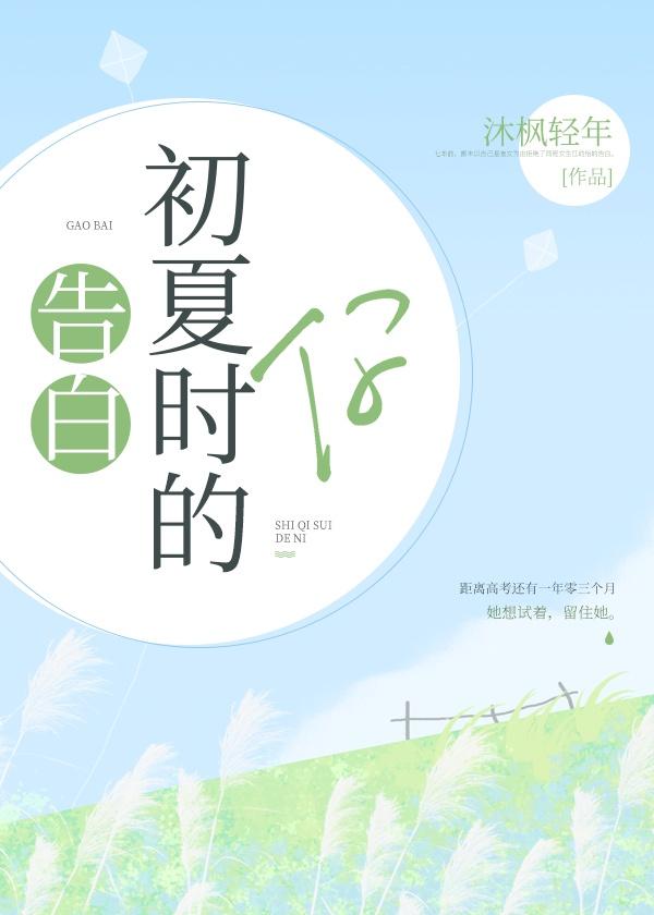 告白初夏时的你封面