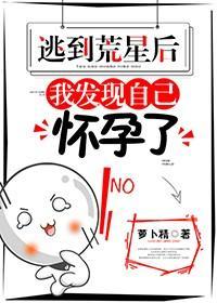 逃到荒星后，我发现自己怀孕了封面