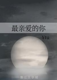 最亲爱的你封面