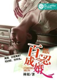 百忍成婚封面