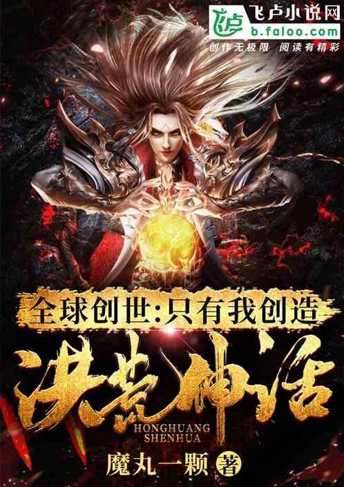 全球创世：只有我创造洪荒神话封面