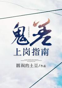 鬼差上岗指南封面