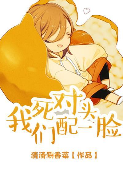 死对头，我们配一脸封面