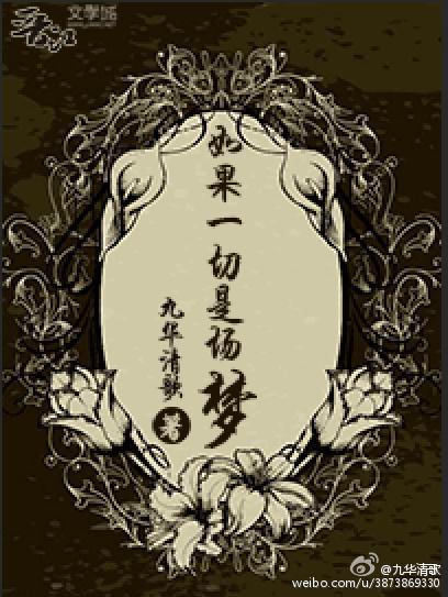 如果一切是场梦封面