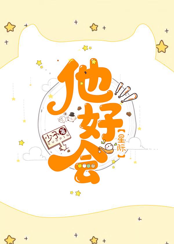 他好会(星际)封面