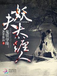 鬼债孽缘：妖夫太缠人封面