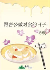 跟督公做对食的日子封面