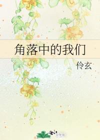 角落中的我们封面