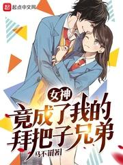 女神竟成了我的拜把子兄弟封面