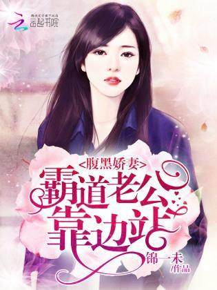腹黑娇妻:霸道老公靠边站封面