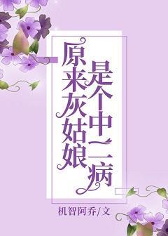 原来灰姑娘是个中二病封面