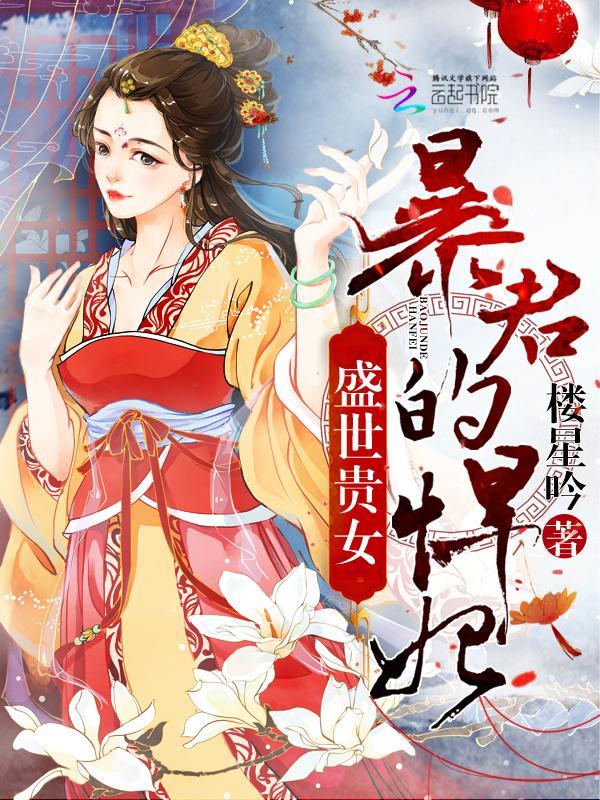 盛世贵女:暴君的悍妃封面