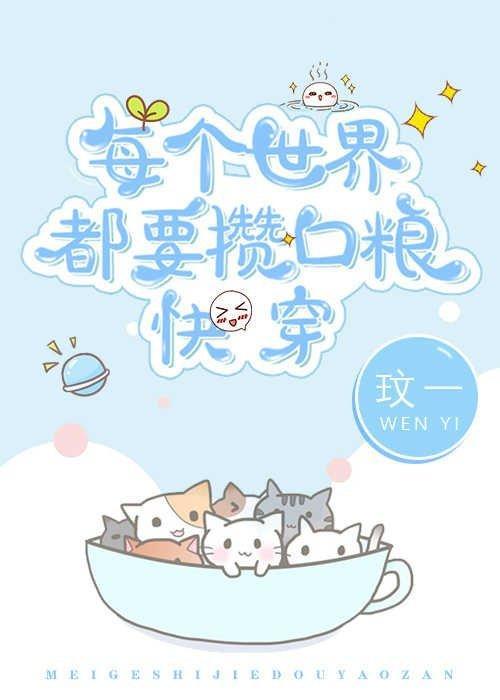 每个世界都要攒口粮快穿封面